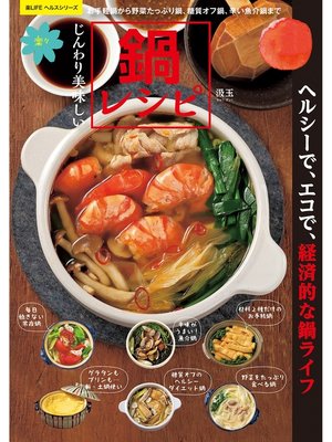 cover image of じんわり美味しい楽々鍋レシピ